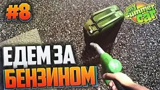 My Summer Car #8 - ЕДЕМ ЗА БЕНЗИНОМ