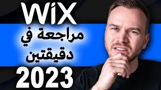 في دقيقتين  (2024) Wix مراجعة