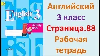 ГДЗ Рабочая тетрадь Страница.88 Английский язык 3 класс Кузовлёв