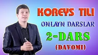 KOREYS TILI DARSLARI. QULAY, OSON, EFFEKTIV. #2-DARS (davomi)