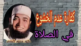 كفارة عدم الخشوع في الصلاة... دكتور محمود المصري...
