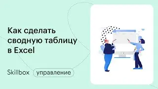 Учимся работать с умными таблицами в Excel. Интенсив о работе в Excel