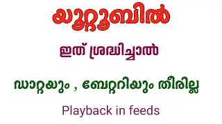 ഇനി യൂറ്റൂബിൽ ബാറ്ററിയും ഡാറ്റയും നഷ്ടപ്പെടില്ല //Turn off auto play video on YouTube Malayalam