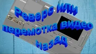 Монтаж видео  Перемотка видео назад  Реверс 🎬
