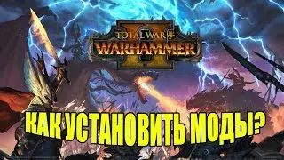 Total War: Warhammer 2 - Гайд: КАК УСТАНОВИТЬ МОДЫ НА ПИРАТКУ?