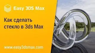 [мини-урок] Как сделать стекло в 3ds Max