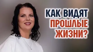 Регрессивный гипноз. Как люди видят в сеансах регрессивного гипноза. Елизавета Лилеева.