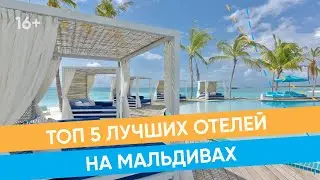 Лучшие отели на  Мальдивах  для семейного отдыха / 16+