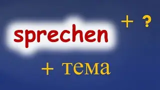 Глагол sprechen как индикатор владения немецким языком. Использование sprechen с предлогами. (A2/B1)
