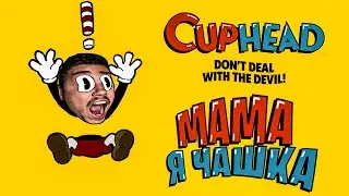 🔴 ЧАШЕЧНЫЙ ХАРДКОР ▷ Cuphead #1