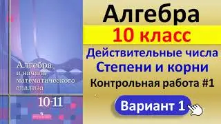 Алгебра 10 класс // Контрольная работа #1 // Решение, ответы, формулы // Учебник Алимова