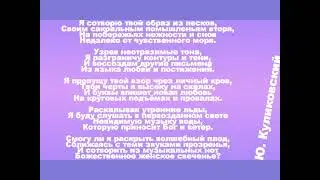 Я сотворю твой образ из песков. Стихотворение Ю. Куликовского