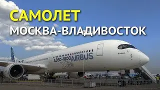 Самолет Москва - Владивосток: 8,5 часов полета - как это выдержать