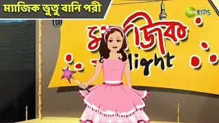 ম্যাজিক ভুতু বানি পরী | Magic Bhootu | Super Power Kids Show | Bangla Cartoon | Magic | Zee Kids