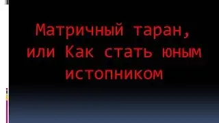 25. Матричный таран, или как стать юным истопником