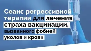 Сеанс экспозиции и регрессивной терапии для лечения страха вакцинации из-за фобий уколов и крови