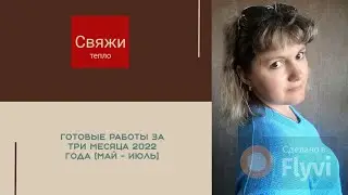 Готовые работы за три месяца 2022 года (май - июль)