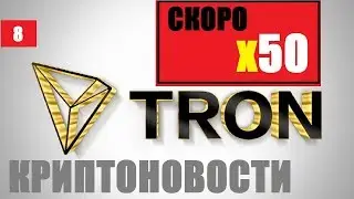 Криптоновости КРИПТОВАЛЮТА TRON TRX скоро Х50 НОВОСТИ КРИПТОВАЛЮТ Обзор крипторынка биткоин NEWS