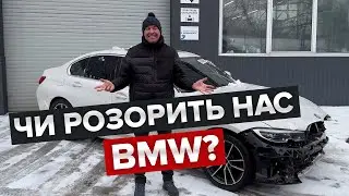 Хіба деталі на BMW 330i відлиті зі срібла? / Треба було брати вдарений ззаду