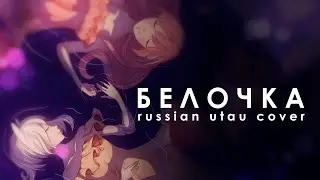 【Персиковый домик】Белочка (Russian cover)【UTAU ZAIKA CVC RUS】