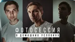 Домашняя фотосессия. Как сфотографировать себя красиво?