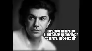 Народное интервью с Николаем Цискаридзе Секреты профессии Первая часть 03.09.2020 г.