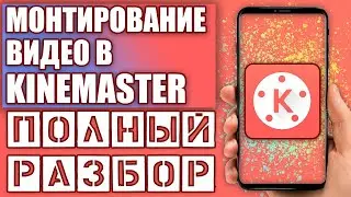 Как монтировать в киномастер | Kinemaster полный обзор программы | Редактирования видео на телефоне