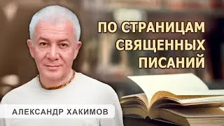 По страницам священных писаний. День 1 - Александр Хакимов