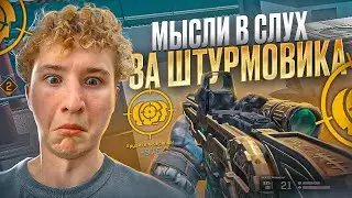 МЫСЛИ ВСЛУХ за ШТУРМОВИКА WARFACE | МОНТОН ВАРФЕЙС