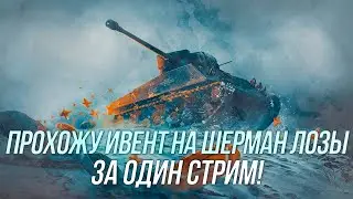 Событие «Соберись: Шерман Лозы!» | Максимально быстрое прохождение ивента! | Wot Blitz