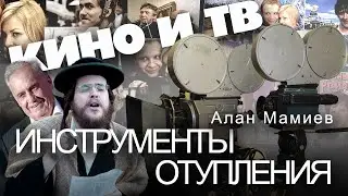 Кино и ТВ - инструменты отупления и обыдлячивания.  Алан Мамиев