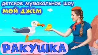 шоу МОЙ ДЖЕМ - РАКУШКА - песенки и мультики для детей