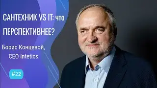 Будущее IT как отрасли - #22 ITCAST, Борис Концевой,  CEO & Founder Intetics