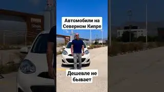 Nissan March - доступный полноценный автомобиль на Северном Кипре #shorts #nissanmarch #северныйкипр