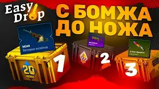 🔥 EasyDrop - С БОМЖА ДО НОЖА ЗА 8 МИНУТ!