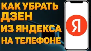 Как Убрать Дзен с Главной Страницы Яндекса на Телефоне в 2022
