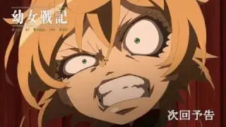 幼女戦記　第１２話　次回予告 (TV ver.)
