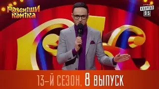 Рассмеши Комика 2017 - 13 сезон, 8 выпуск