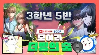 🎙️레진XSOOP 모여라 더빙의 숲 | 3학년 5반🎯 레진웹툰 #게임웹툰 #더빙