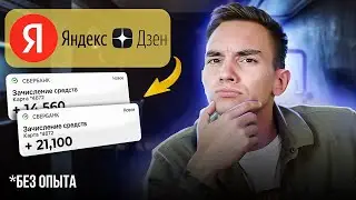 Пишу Тексты в Яндекс Дзен За 13800 ₽. Правда или миф? КОПИРАЙТИНГ