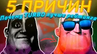 5 ПРИЧИН БРОСИТЬ РЕЙТИНГ И ИГРАТЬ ТОЛЬКО ТУРБО! DOTA 2 🤡