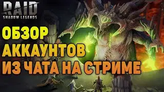 🔴Обзор аккаунта из чата на стриме - Raid Shadow Legends Verdan