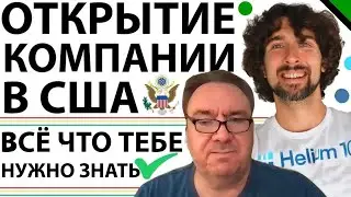 Как Открыть Компанию В США: Всё Что Нужно Знать. Полное Руководство для Амазон Продавцов