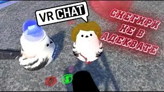 VRCHAT - СНЕГИРИ НЕ В АДЕКВАТЕ 🏹 🐤