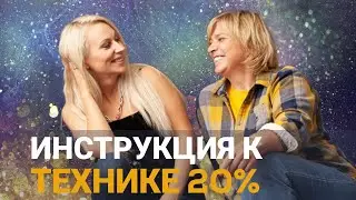 Как привлечь изобилие в свою жизнь. Инструкция дополнение к технике 20 %