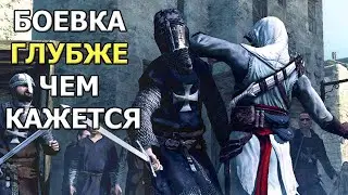 Смысл Боевки Assassin's Creed, Часть 1