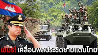 ทหารเขมร! เคลื่อนพลชิดชายแดนเต็มอัตรา