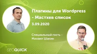 Плагины для Wordpress - Must-have список (Михаил Шакин, Николай Шмичков)