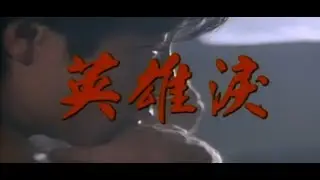 王傑 Dave Wang – 英雄淚 Tears Of A Hero (官方完整版MV)