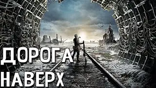 METRO 2033 RP DAYZ l МЕТРО 2033 РП l ДОРОГА НАВЕРХ 🌅